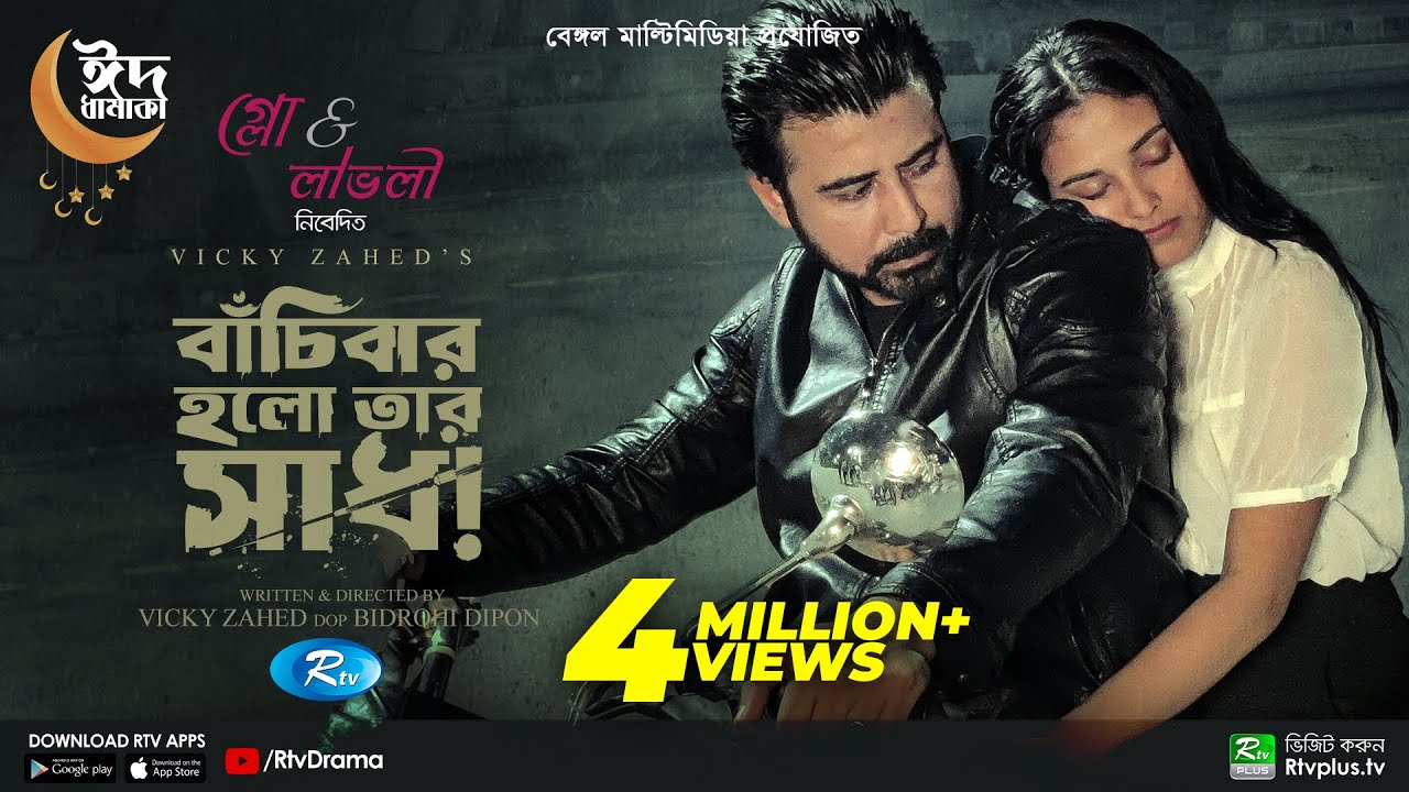 Bachibar Holo Tar Shadh