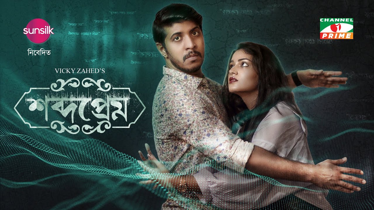 Shobdo Prem | শব্দপ্রেম